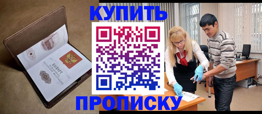 купить прописку в Закаменске